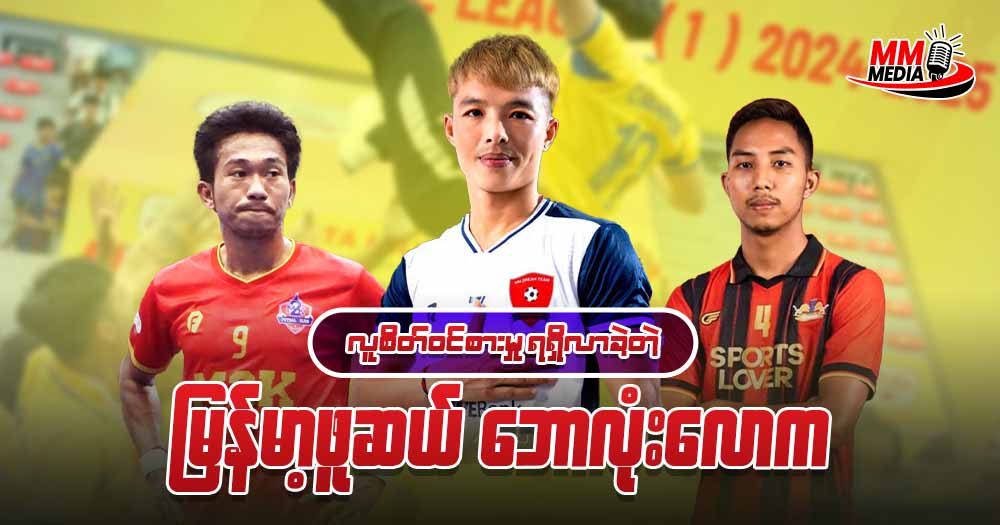 လူစိတ်ဝင်စားမှု ရရှိလာခဲ့တဲ့ မြန်မာဖူဆယ် ဘောလုံးလောက